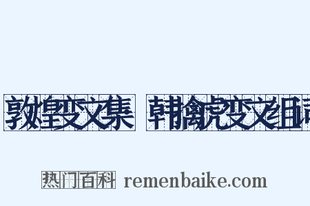 敦煌变文集·韩擒虎变文组词是什么意思的图片